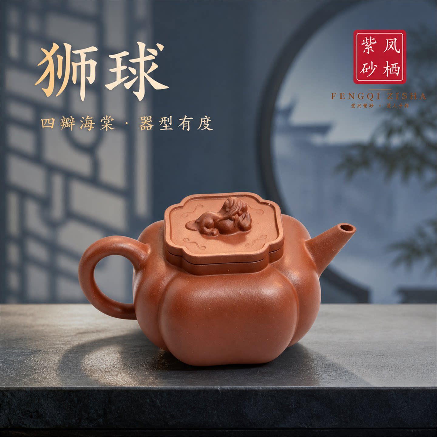 宜兴原矿紫砂狮球壶四瓣海棠手工