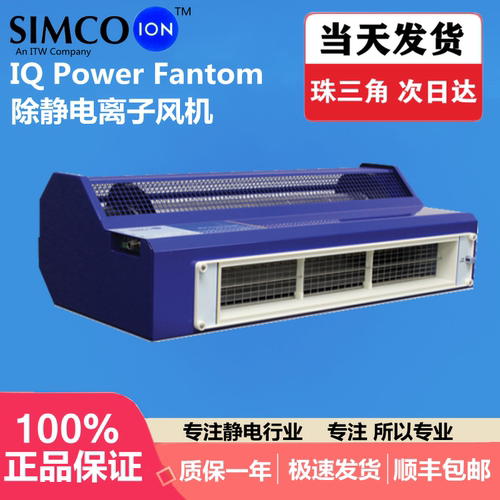 SIMCO IQ Power Fantom离子风机吹尘除静电离子风机防静电去除器