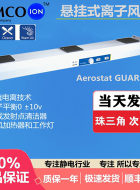 美国SIMCO ION GUARDIAN悬挂式三头交流离子风机 除尘除静电风扇
