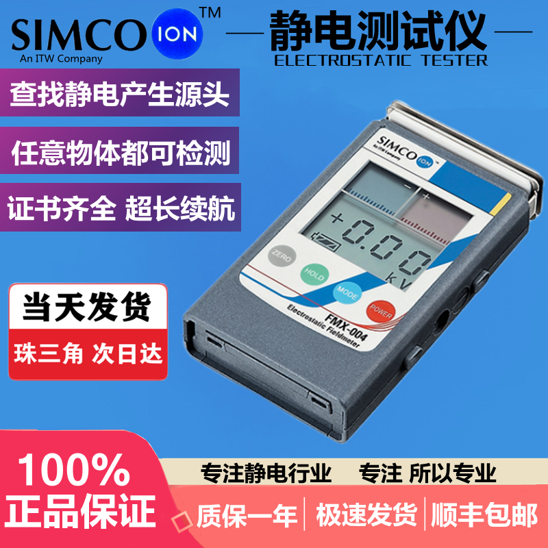日本原装进口SIMCO FMX-004静电测试仪FMX004静电测试表电压表