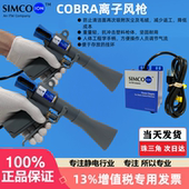 COBRA离子风枪SIMCO COBRA高效型静电除尘枪高压离子除尘风枪 ION