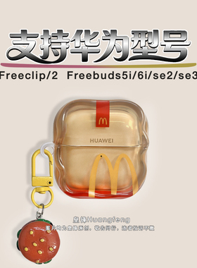 创意复古M记麦门汉堡适用华为Freeclip2/1代耳夹式半透明保护套HUAWEI SE2/3无线蓝牙耳机软壳FreeBuds 6i/5i