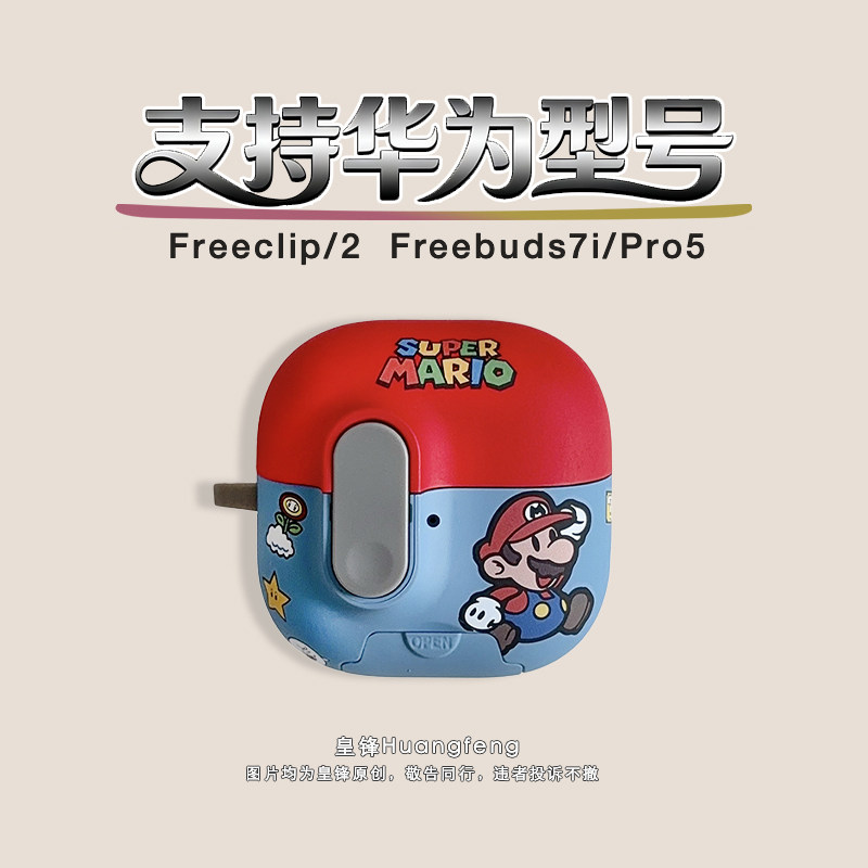 新款弹盖原创潮牌卡通马里奥适用华为Freeclip2/1代耳夹式磨砂保护套个性男无线蓝牙耳机软壳FreeBuds7i/Pro5