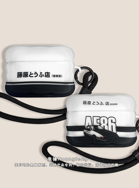 日系藤原浩豆腐店AE86适用苹果AirPods Pro3代半透明保护套个性男AirPods4代Pro2无线降噪蓝牙耳机软壳二三四
