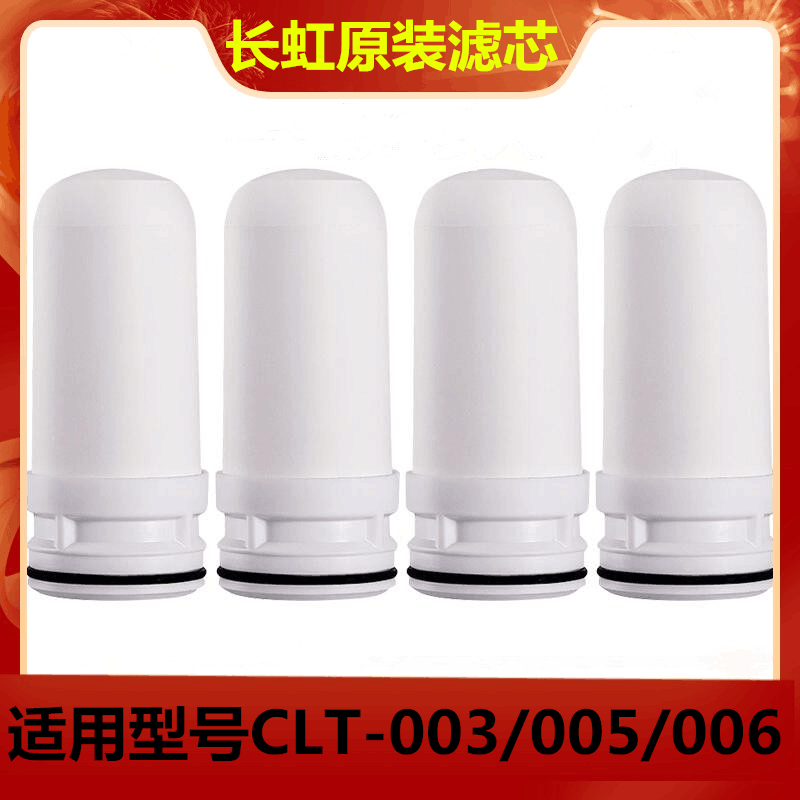 长虹净水器滤芯CLT-003/005/006不锈钢水龙头净水器滤芯原装正品