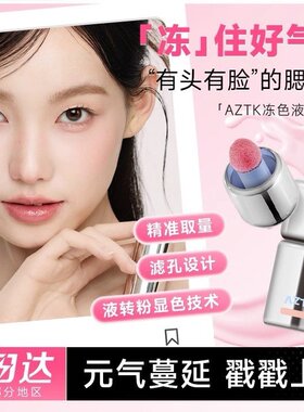 AZTK液体腮红膨胀收缩氛围腮红液JC04裸妆提升气色自然高颜值提亮