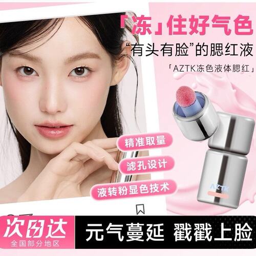 AZTK液体腮红膨胀收缩氛围腮红液JC04裸妆提升气色自然高颜值提亮