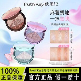 TruthKey秋思日照金山爆闪三色高光粉膏水光立体提亮闪爆浮雕光感