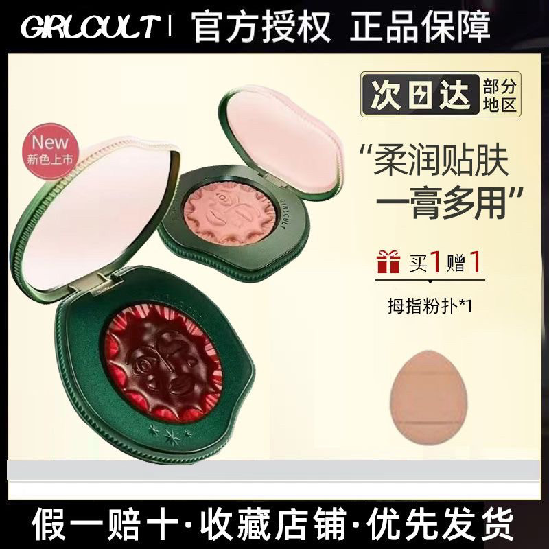 【现货】Girlcult多用膏蟠桃系列新款腮红膏血桃高光膏面部提亮