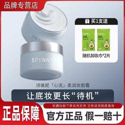 Spenny/诗佩妮心流柔润妆前面霜60g隐形毛孔保湿滋润贴肤不卡粉