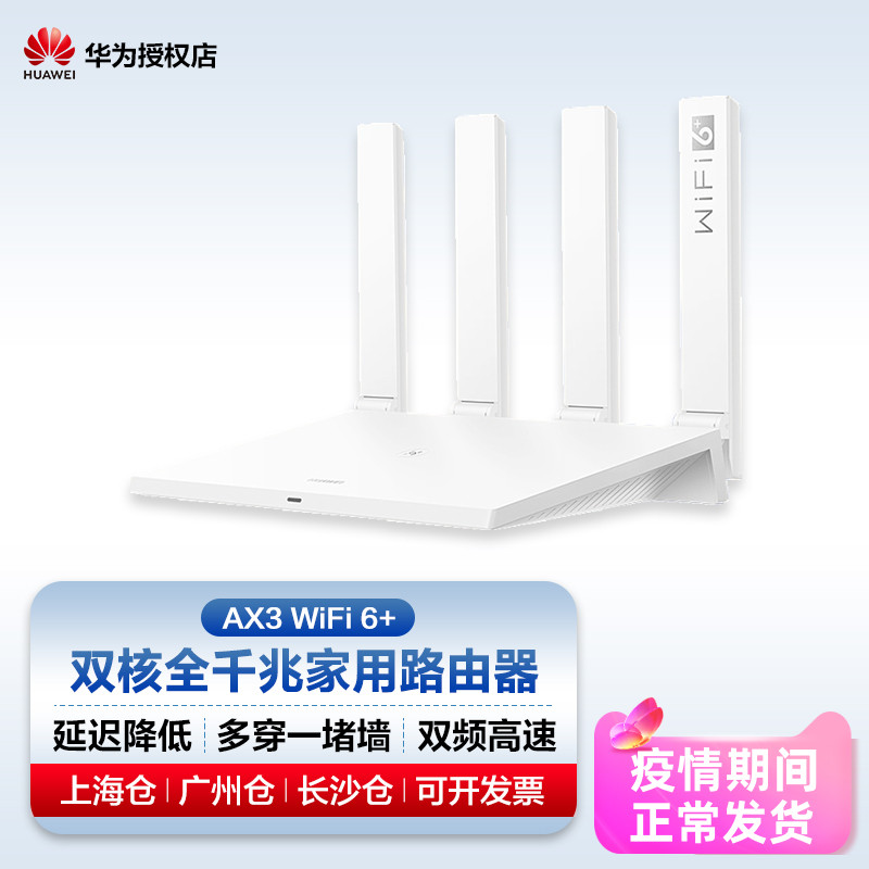 华为全新家用路由器AX3 WiFi 6+双核全千兆5G双频高速穿墙王大功率户型宽带无线网速快包邮满就送