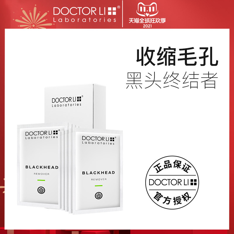 李医生去黑头鼻贴导出液祛粉刺收缩毛孔温和不刺激男女士学生专用