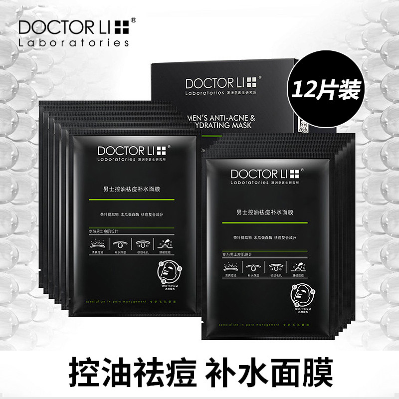 李医生男士补水面膜保湿清爽控油修护毛孔粗大收缩淡化痘印面膜贴
