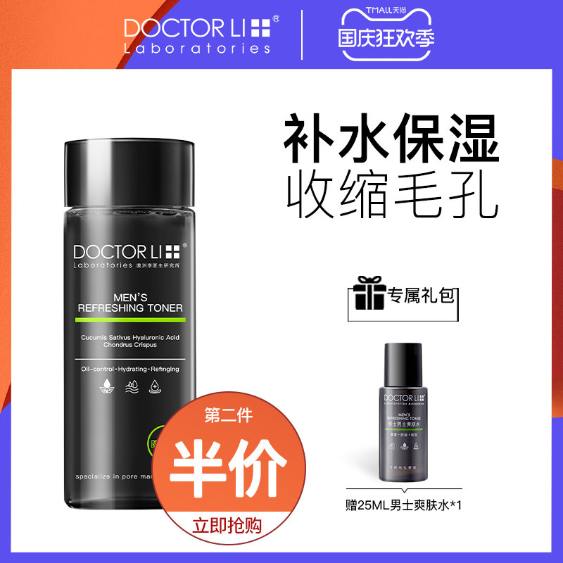 李医生男士补水保湿爽肤水夏季控油收缩毛孔面部护肤品须后护肤水