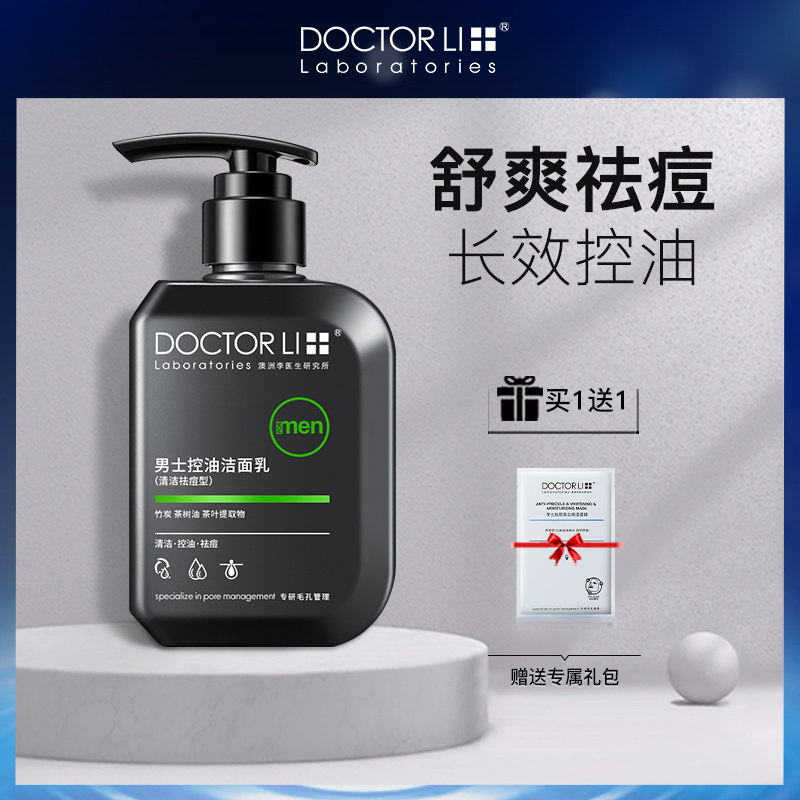 李医生洗面奶男士专用护肤品祛痘去黑头清爽控油洁面乳化妆品官网