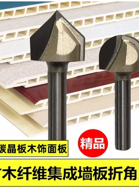 专业级90度V型刀圆底刀修边机刀头竹木纤维集成墙板木饰面折角刀