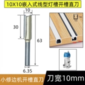 专业级直刀10mm修边机刀头10X10线形灯槽开槽刀头木工锣刀 二合一