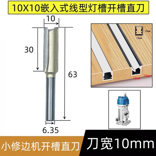 10毫米直刀灯槽开槽刀修边机刀头