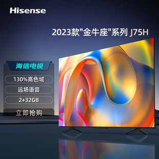 32GB 海信电视J75H金牛座系列2023款 MEMC 130%高色域 远场语音