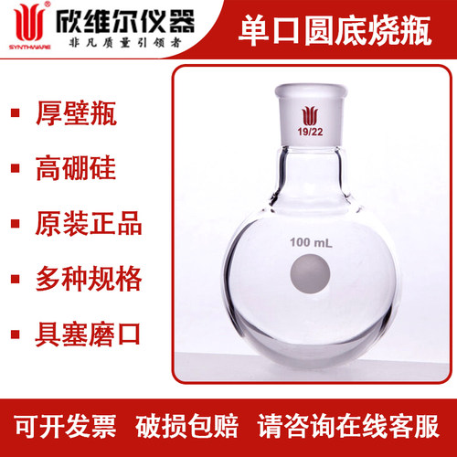 欣维尔单口圆底烧瓶高硼硅球瓶