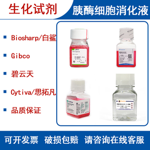 Biosharp Cytiva 白鲨 碧云天 思拓凡 Gibco 胰酶细胞消化液