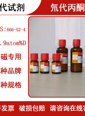 氘代试剂 氘代丙酮 Acetone-d6 NMR核磁专用试剂666-52-4核磁分析