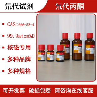 氘代试剂 氘代丙酮 Acetone-d6 NMR核磁专用试剂666-52-4核磁分析
