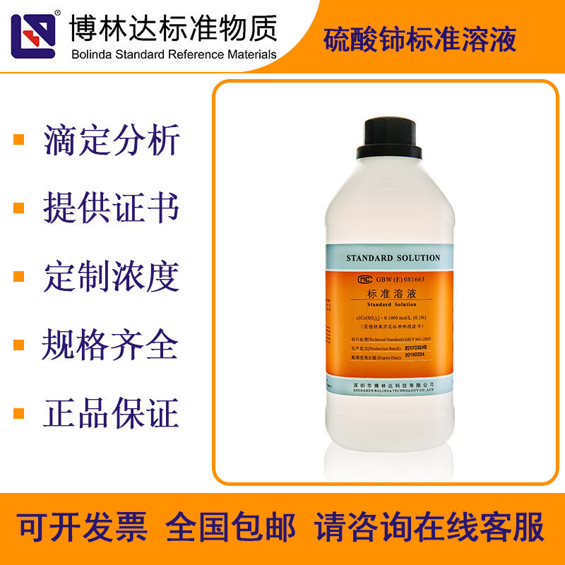 博林达BOLINDA硫酸铈标准溶液Ce(SO4)2滴定分析试剂带证书