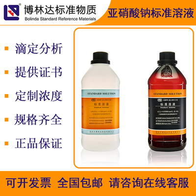 博林达亚硝酸钠标准溶液带证书