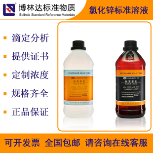 博林达BOLINDA 氯化锌标准溶液 ZnCl2标准物质滴定分析试剂带证书