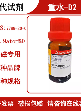 氘代试剂 重水-D2 氧化氘 NMR核磁共振专用氘代水D2O 7789-20-0