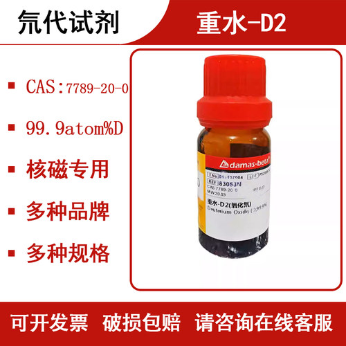 重水-D2氧化氘核磁溶剂氘代水