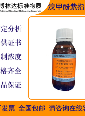 博林达溴甲酚紫指示液  C21H16Br2O5S标准溶液 滴定分析 带证书
