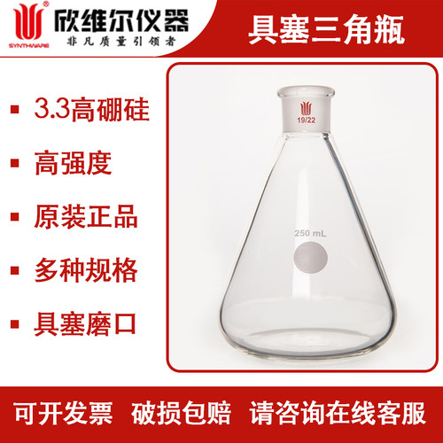 欣维尔具塞三角瓶锥形瓶
