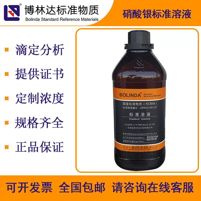博林達(dá)BOLINDA 硝酸銀標(biāo)準(zhǔn)溶液 AgNO3 滴定分析試劑 標(biāo)準(zhǔn)物質(zhì)證書