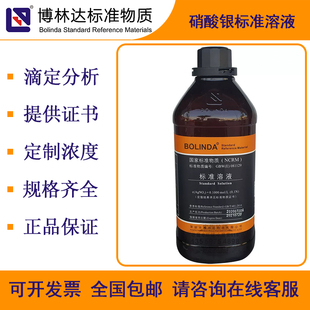 博林达BOLINDA 硝酸银标准溶液 AgNO3 滴定分析试剂 标准物质证书