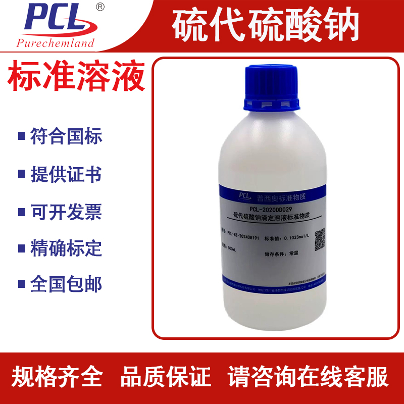 硫代硫酸钠标准溶液PCL定制试剂