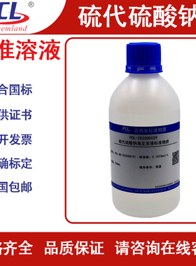 硫代硫酸钠标准溶液 Na2S2O3滴定分析溶剂 标准物质定制PCL试剂