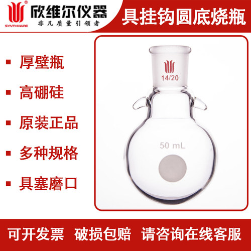 欣维尔具挂钩单口圆底烧瓶