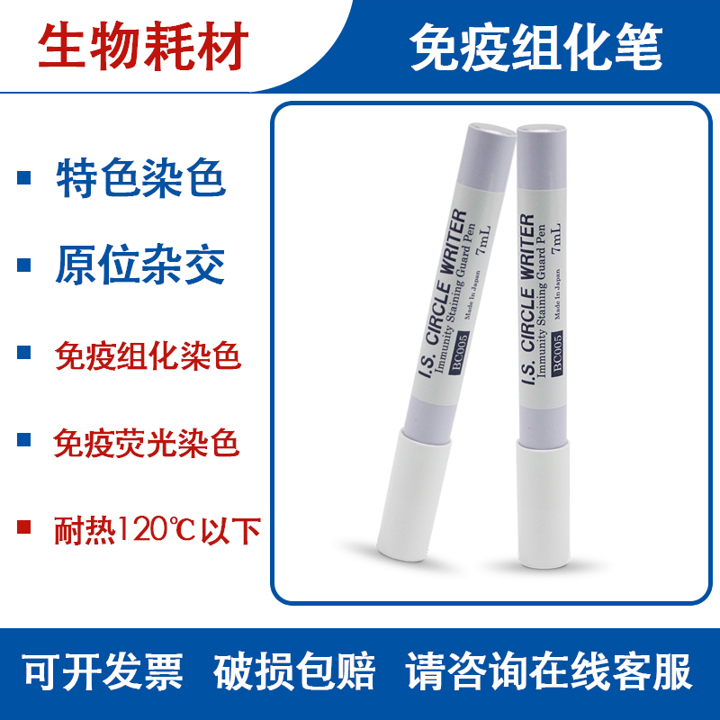 中杉金桥白鲨碧云天免疫组化笔