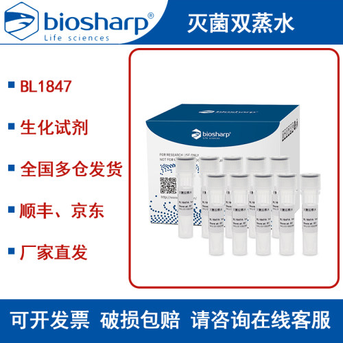 Biosharp白鲨灭菌双蒸水