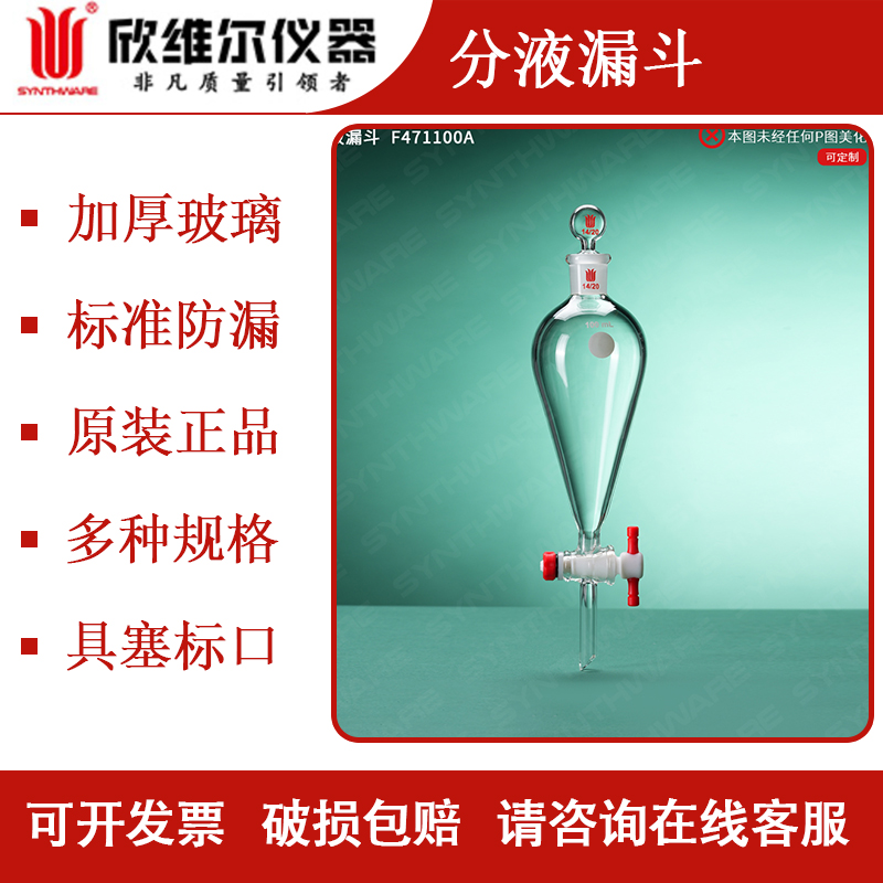 欣维尔梨形玻璃分液漏斗