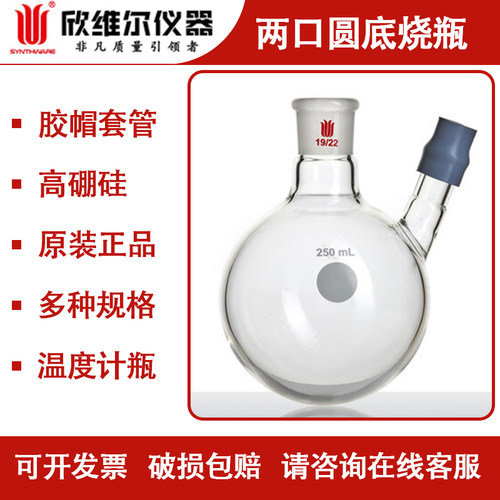 欣维尔带胶帽温度计套管圆底烧瓶