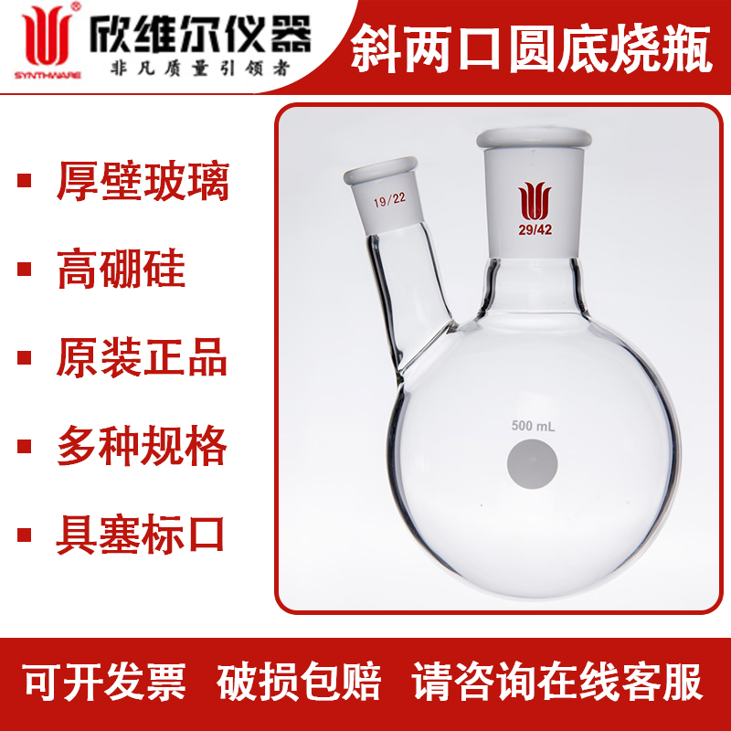 欣维尔斜两口圆底烧瓶