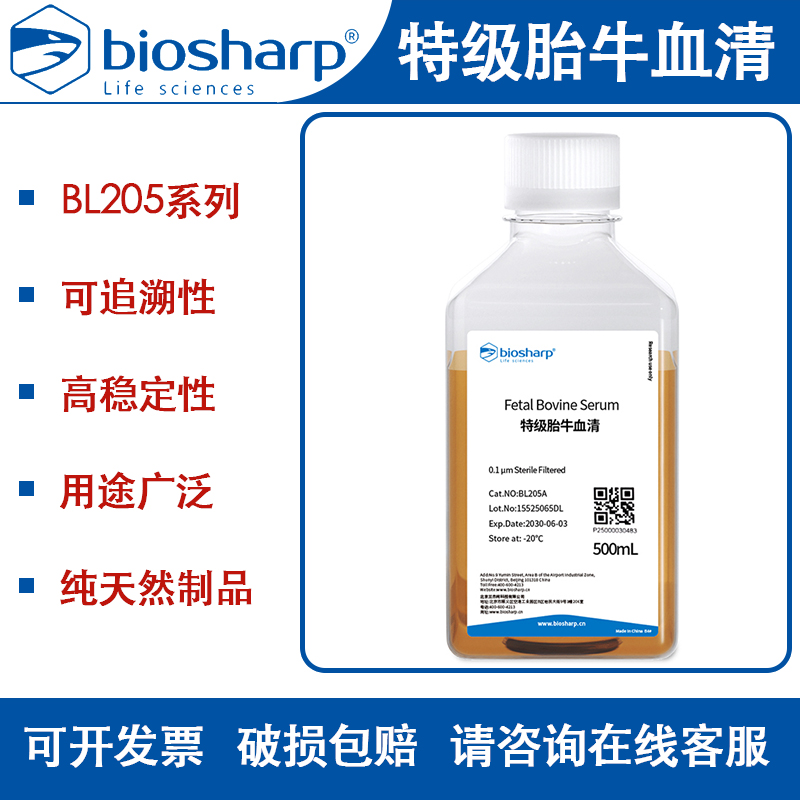 Biosharp白鲨BL205A特级胎牛血清