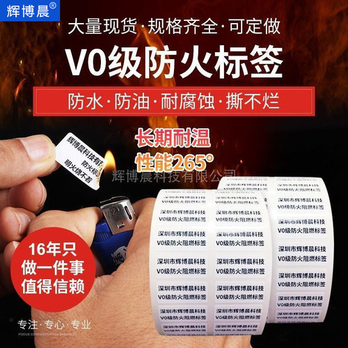 UL认证94-VTM-0防火阻燃标签