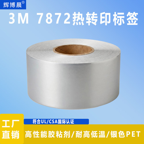 3M7872亚银PET耐温耐化学标签