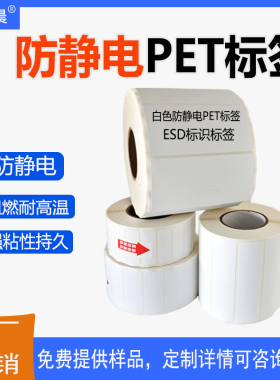 防静电PET标签纸耐高温260°C防水精密电子元器件条码贴纸可定制