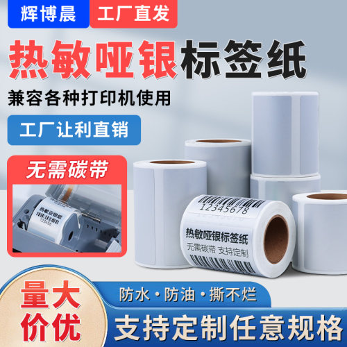 五防热敏亚银标签纸防水防油