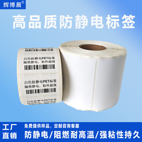 ESD防静电耐高温PCB标签纸